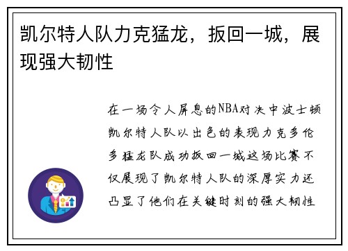 凯尔特人队力克猛龙，扳回一城，展现强大韧性