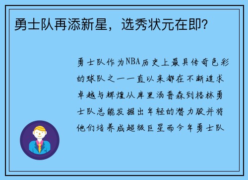 勇士队再添新星，选秀状元在即？