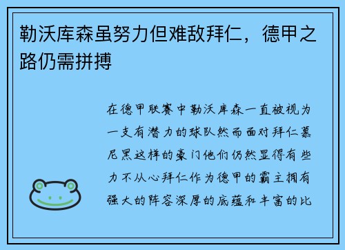 勒沃库森虽努力但难敌拜仁，德甲之路仍需拼搏