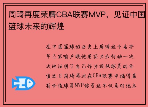 周琦再度荣膺CBA联赛MVP，见证中国篮球未来的辉煌