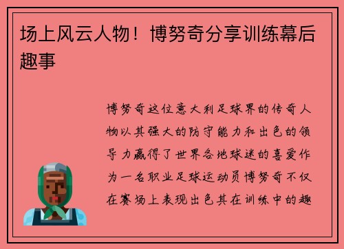 场上风云人物！博努奇分享训练幕后趣事