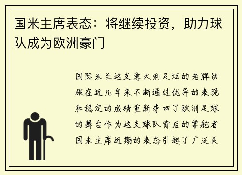 国米主席表态：将继续投资，助力球队成为欧洲豪门