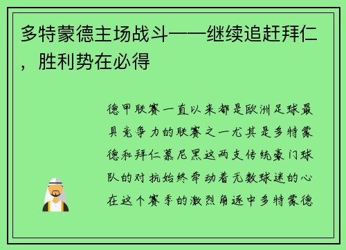 多特蒙德主场战斗——继续追赶拜仁，胜利势在必得
