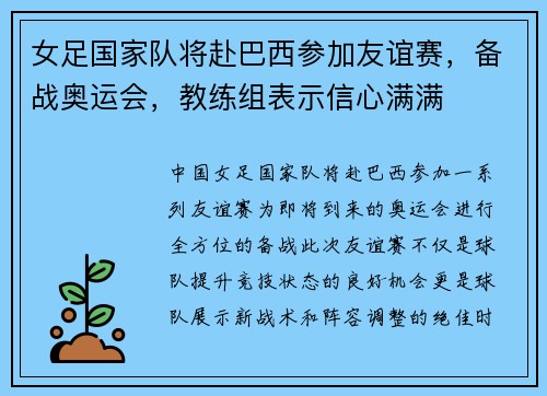女足国家队将赴巴西参加友谊赛，备战奥运会，教练组表示信心满满