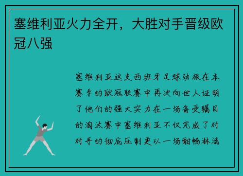 塞维利亚火力全开，大胜对手晋级欧冠八强