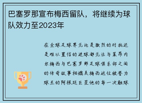 巴塞罗那宣布梅西留队，将继续为球队效力至2023年