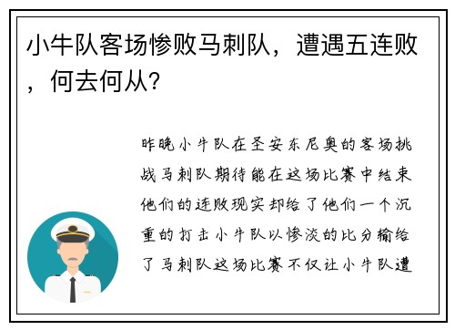 小牛队客场惨败马刺队，遭遇五连败，何去何从？