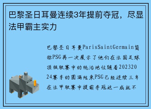 巴黎圣日耳曼连续3年提前夺冠，尽显法甲霸主实力