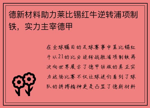 德新材料助力莱比锡红牛逆转浦项制铁，实力主宰德甲