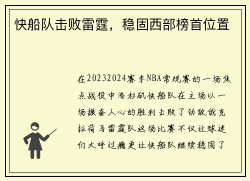 快船队击败雷霆，稳固西部榜首位置