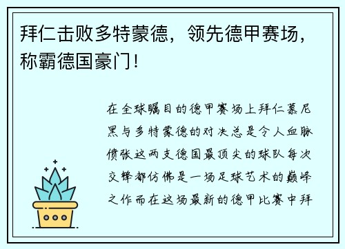 拜仁击败多特蒙德，领先德甲赛场，称霸德国豪门！