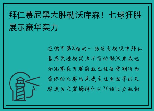 拜仁慕尼黑大胜勒沃库森！七球狂胜展示豪华实力