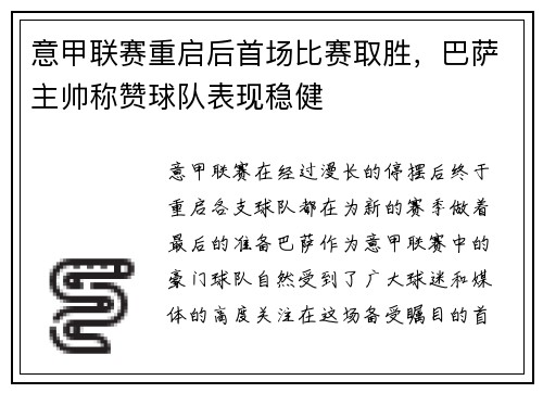 意甲联赛重启后首场比赛取胜，巴萨主帅称赞球队表现稳健