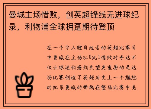 曼城主场惜败，创英超锋线无进球纪录，利物浦全球拥趸期待登顶