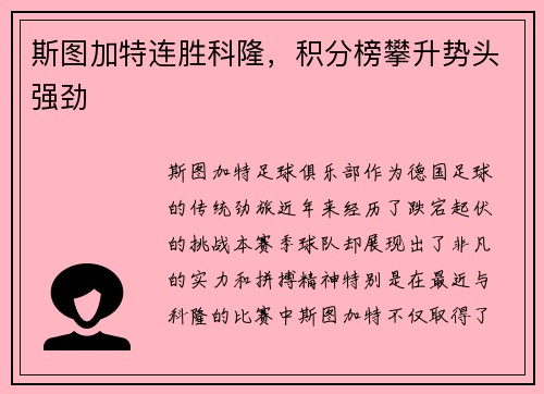 斯图加特连胜科隆，积分榜攀升势头强劲