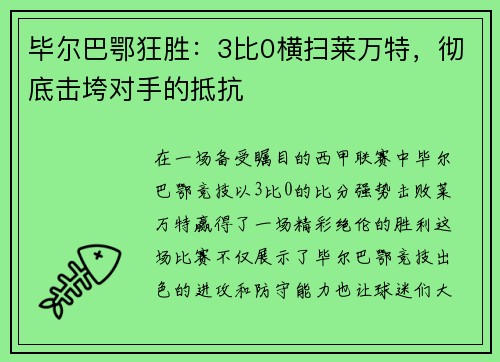 毕尔巴鄂狂胜：3比0横扫莱万特，彻底击垮对手的抵抗