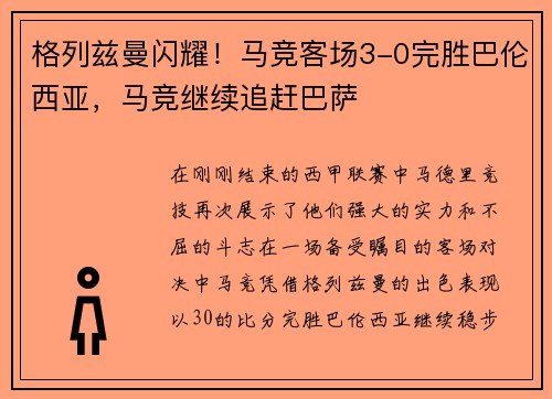 格列兹曼闪耀！马竞客场3-0完胜巴伦西亚，马竞继续追赶巴萨