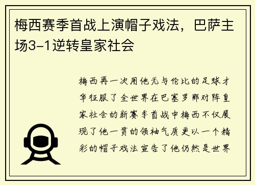 梅西赛季首战上演帽子戏法，巴萨主场3-1逆转皇家社会