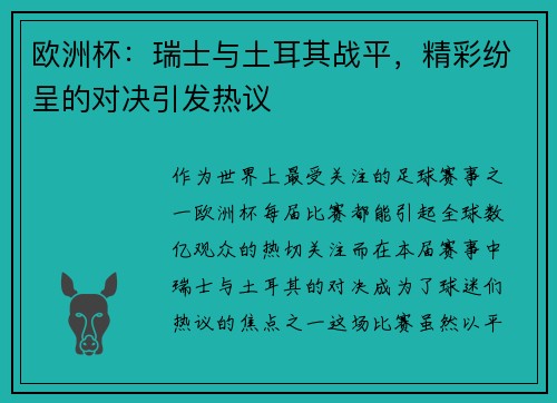 欧洲杯：瑞士与土耳其战平，精彩纷呈的对决引发热议