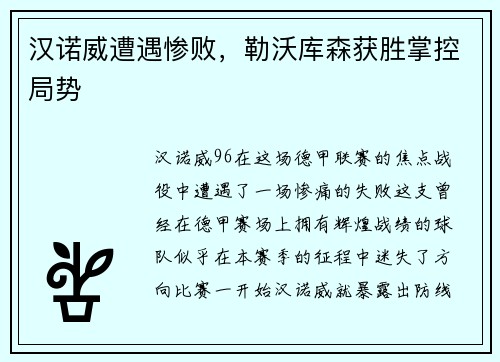 汉诺威遭遇惨败，勒沃库森获胜掌控局势