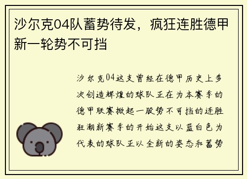 沙尔克04队蓄势待发，疯狂连胜德甲新一轮势不可挡