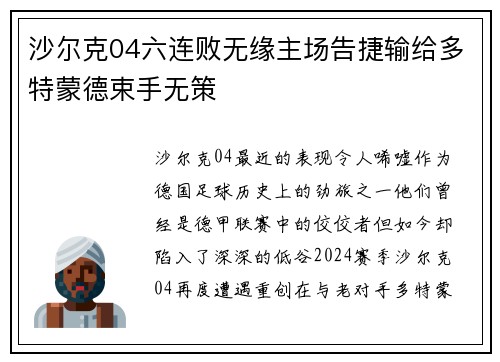 沙尔克04六连败无缘主场告捷输给多特蒙德束手无策