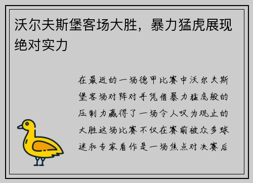 沃尔夫斯堡客场大胜，暴力猛虎展现绝对实力