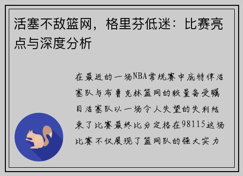 活塞不敌篮网，格里芬低迷：比赛亮点与深度分析
