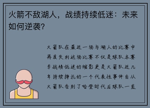 火箭不敌湖人，战绩持续低迷：未来如何逆袭？
