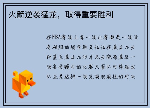 火箭逆袭猛龙，取得重要胜利