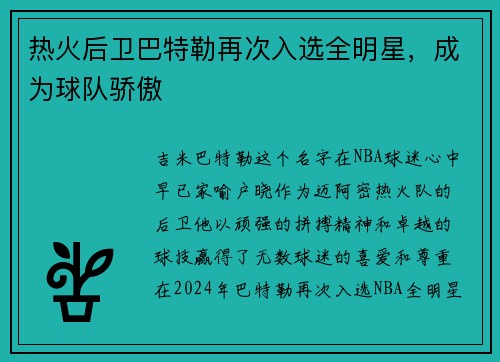 热火后卫巴特勒再次入选全明星，成为球队骄傲