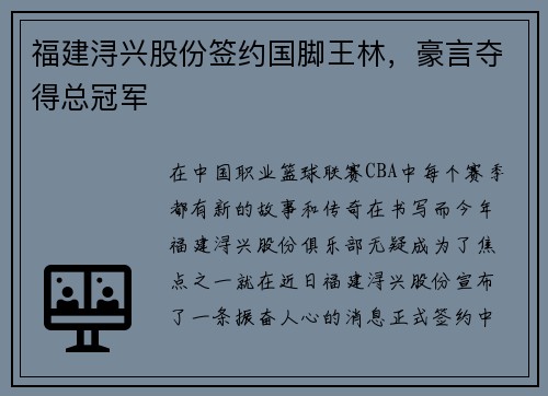 福建浔兴股份签约国脚王林，豪言夺得总冠军