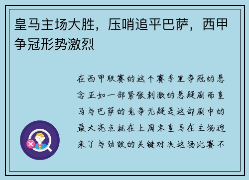 皇马主场大胜，压哨追平巴萨，西甲争冠形势激烈