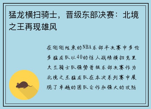 猛龙横扫骑士，晋级东部决赛：北境之王再现雄风