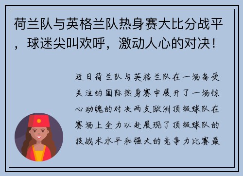 荷兰队与英格兰队热身赛大比分战平，球迷尖叫欢呼，激动人心的对决！