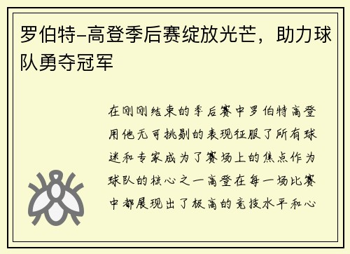 罗伯特-高登季后赛绽放光芒，助力球队勇夺冠军