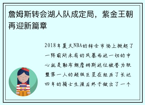 詹姆斯转会湖人队成定局，紫金王朝再迎新篇章