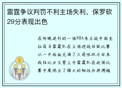 雷霆争议判罚不利主场失利，保罗砍29分表现出色