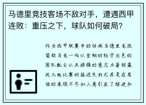 马德里竞技客场不敌对手，遭遇西甲连败：重压之下，球队如何破局？