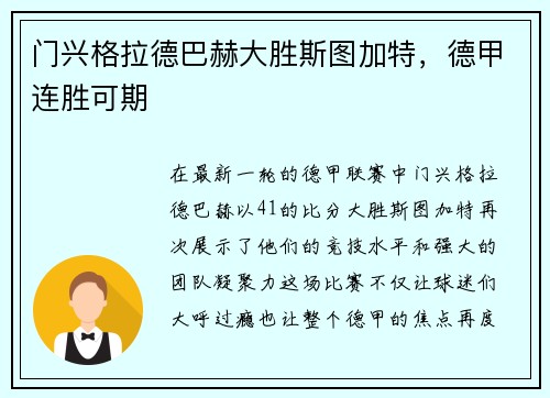 门兴格拉德巴赫大胜斯图加特，德甲连胜可期