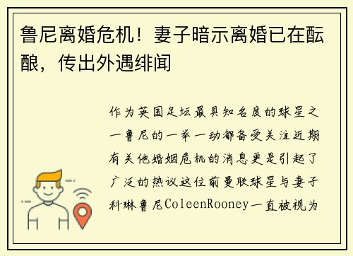 鲁尼离婚危机！妻子暗示离婚已在酝酿，传出外遇绯闻