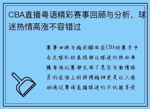 CBA直播粤语精彩赛事回顾与分析，球迷热情高涨不容错过