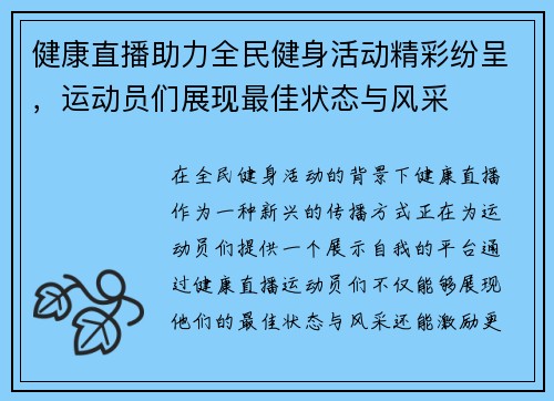 健康直播助力全民健身活动精彩纷呈，运动员们展现最佳状态与风采