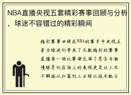 NBA直播央视五套精彩赛事回顾与分析，球迷不容错过的精彩瞬间