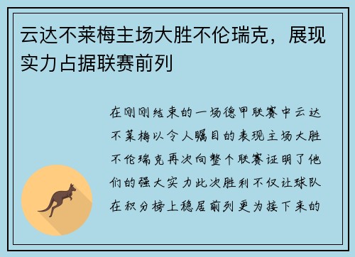云达不莱梅主场大胜不伦瑞克，展现实力占据联赛前列