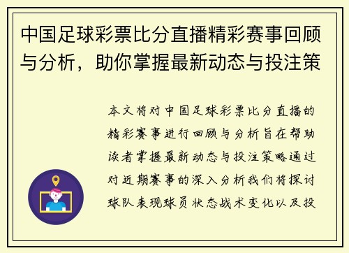 中国足球彩票比分直播精彩赛事回顾与分析，助你掌握最新动态与投注策略