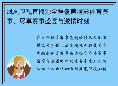 凤凰卫视直播源全程覆盖精彩体育赛事，尽享赛事盛宴与激情时刻