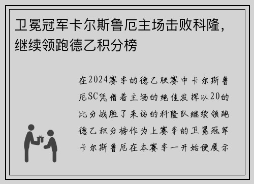 卫冕冠军卡尔斯鲁厄主场击败科隆，继续领跑德乙积分榜