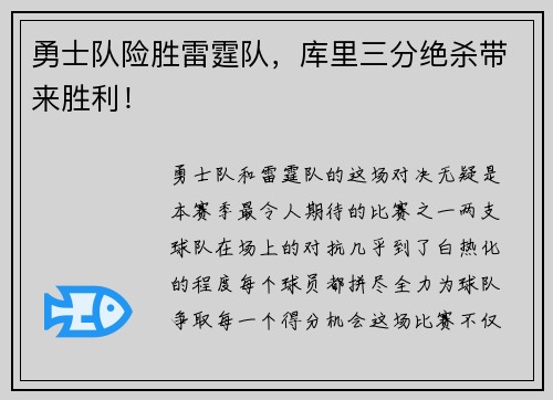 勇士队险胜雷霆队，库里三分绝杀带来胜利！