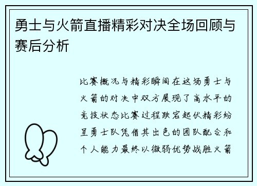 勇士与火箭直播精彩对决全场回顾与赛后分析